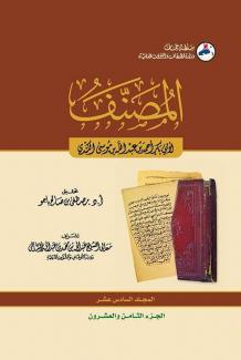 كتاب المصنف ١٦