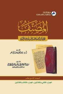 كتاب المصنف ١٩