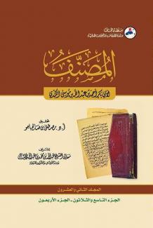 كتاب المصنف ٢٢