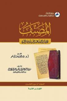 كتاب المصنف ٢٤ الفهارس الفنية