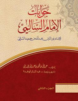 جوابات الإمام السالمي ٢