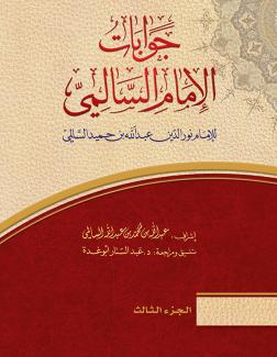 جوابات الإمام السالمي ٣