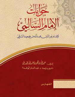 جوابات الإمام السالمي ٦ (الفهارس)
