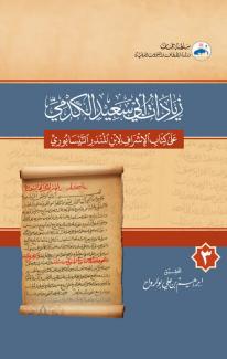 زيادات أبي سعيد الكدمي على كتاب الأشراف لابن المنذر النيسابوري ٣