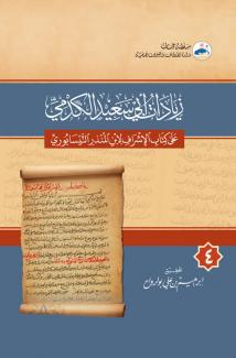 زيادات أبي سعيد الكدمي على كتاب الأشراف لابن المنذر النيسابوري ٤