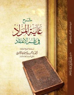 شرح غاية المراد في نظم الاعتقاد