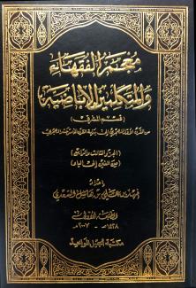 معجم الفقهاء والمتكلمين الإباضية (قسم المشرق) 3-4
