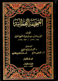 الصحيفة القحطانية ج٥