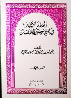 إتحاف الأعيان في تاريخ بعض علماء عمان 1