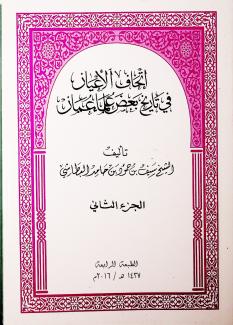 إتحاف الأعيان في تاريخ بعض علماء عمان 2