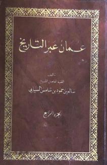 عمان عبر التاريخ 4