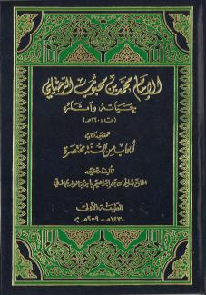 الإمام محمد بن محبوب الرحيلي 