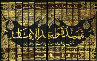تمهيد قواعد الإيمان