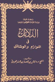 الدلائل على اللوازم والوسائل