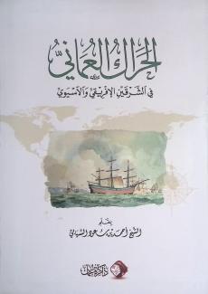 الحراك العماني في الشرقين الأفريقي والآسيوي