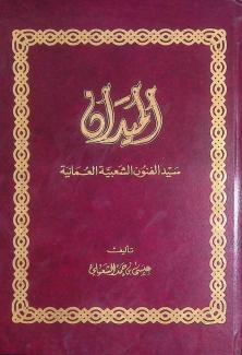 الميدان سيد الفنون الشعبية العمانية