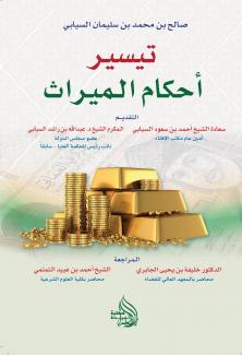 تيسير أحكام الميراث