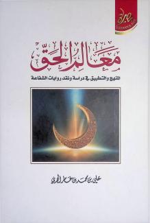 معالم الحق المنهج والتطبيق في دراسة ونقد روايات الشفاعة