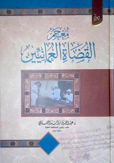 معجم القضاة العمانيين
