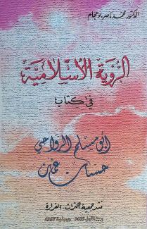 الرؤية الإسلامية في كتاب أبو مسلم الرواحي حسان عمان