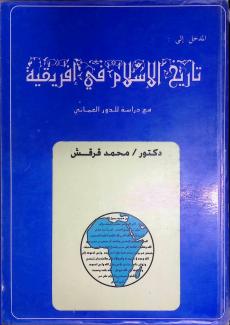 المدخل إلى تاريخ الإسلام في إفريقية