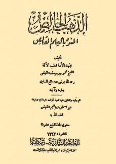 الذهب الخالص المنوه بالعلم القالص