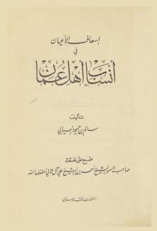 إسعاف الأعيان في أنساب أهل عمان