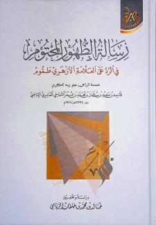 الظهور المحتوم في الرد على العلامة الأزهري طموم