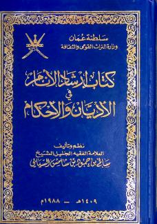 إرشاد الانام في الاديان والاحكام 