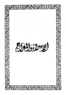 الإسراء والمعراج