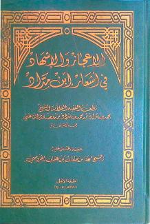 الإعجاز والإشهاد في أشعار ابن مداد