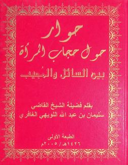 حوار حول حجاب المرأة بين السائل والمجيب