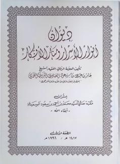 ديوان أنوار الأسرار ومنار الأفكار