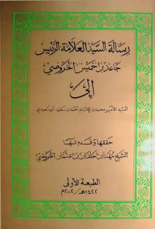 رسالة السيد الرئيس جاعد بن خميس الخروصي 