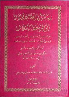 رسالة في أحكام الطلاق الواحد بلفظ الثلاث