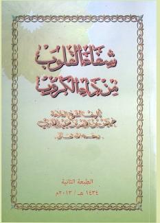 شفاء القلوب من داء الكروب