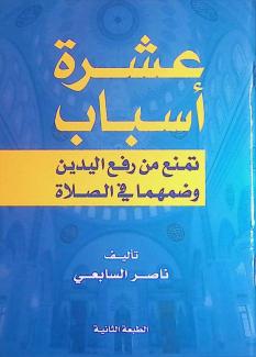 عشرة أسباب تمنع من رفع اليدين