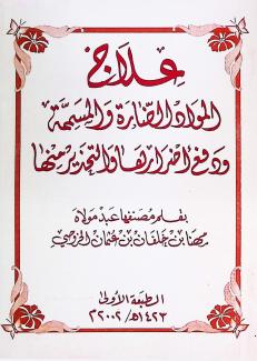 علاج المواد الضارة ودفع أضرارها والتحذير منها مستخلصة من كتب الطب القديم والعربي