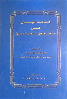 قلائد الجمان في أسماء  بعض شعراء عمان