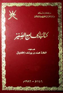 كتاب الجامع الصغير