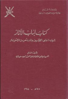 لباب الآثار الوارد على الأولين والمتأخرين الأخيار 