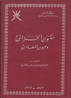 مكنون الخزائن وعيون المعادن