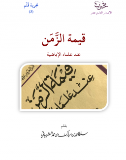 قيمة الزمن
