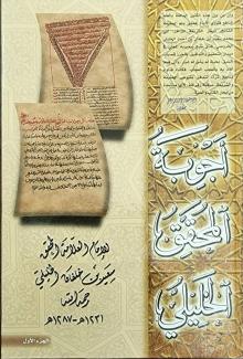 أجوبة المحقق الخليلي