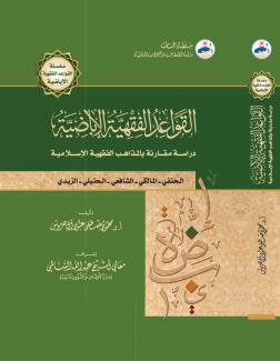 القواعد الفقهية الإباضية دراسة مقارنة بالمذاهب الفقهية الإسلامية