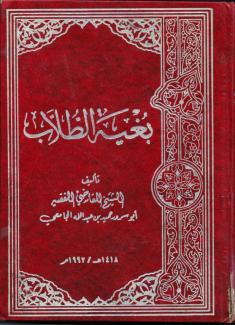 بغية الطلاب