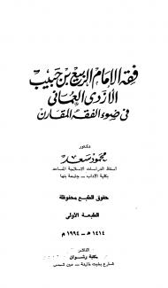 غلاف كتاب فقه الإمام الربيع بن حبيب في ضوء الفقه المقارن