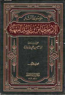 غلاف كتاب موسوعة آثار الإمام جابر بن زيد