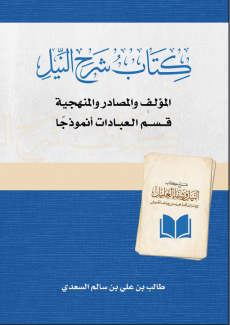 غلاف كتاب شرح النيل - المؤلف والمصادر والمنهجية