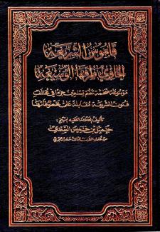 قاموس الشريعة الحاوي طرقها الوسيعة